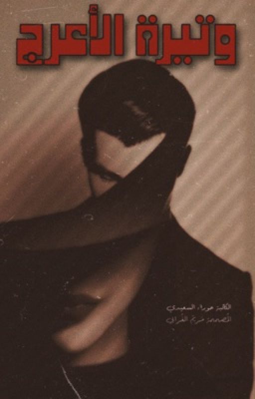 وتيرة الاعرج