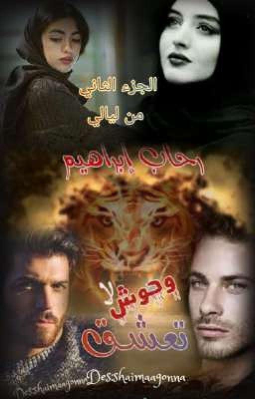 وحوش لا تعشق.. الجزء الثاني من ليالي... للكاتبة رحاب إبراهيم 💞