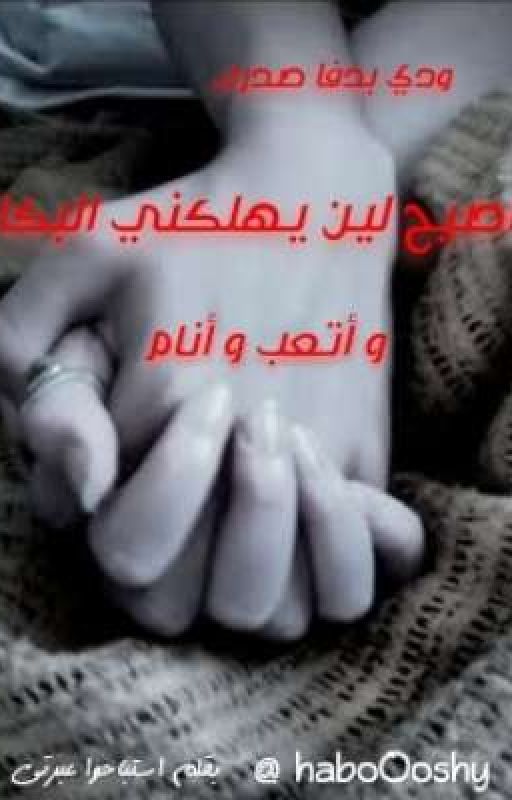 ودي بدفا صدرك اصيح لين يهلكني البكا و أتعب و أنام