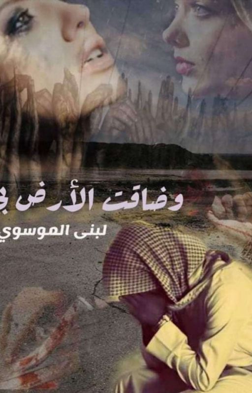 وضاقت الأرض بي