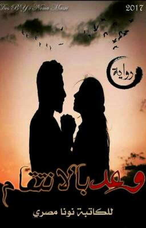 ~ وعد بالانتقام ~