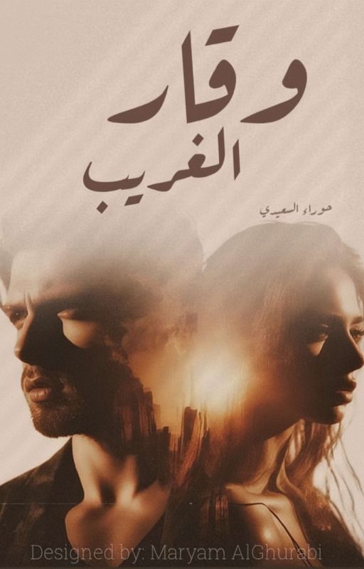 وقار الغريب