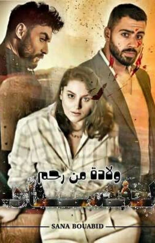 ولادة من رحم الفساد