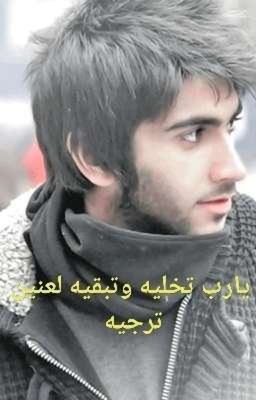 يارب تخليه وتبقيه لعنين ترجيه