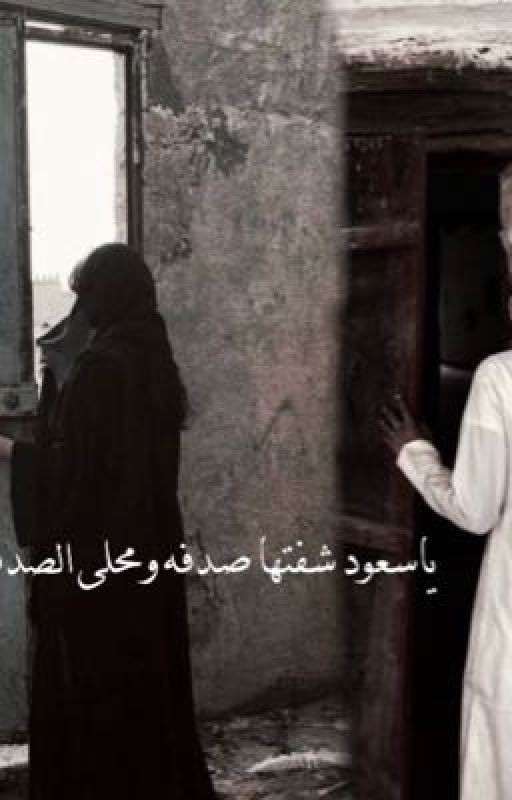 ياسعود شفتها صدفه ومحلى الصدف فيها