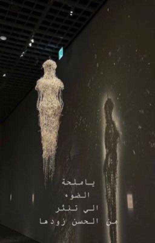 ياملحة الضوء الي تنثر من الحسن زودها