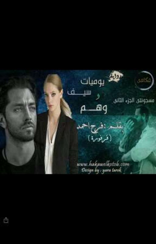 يوميات وهم وسيف