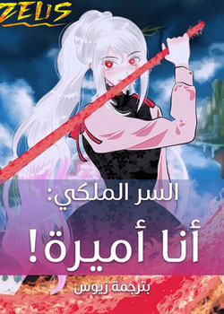 السر الملكي انا أميرة cover