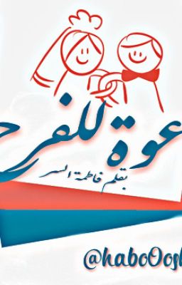 دعوة للفرح