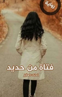 فتاة من حديد❤بقلم/Nada Saber cover