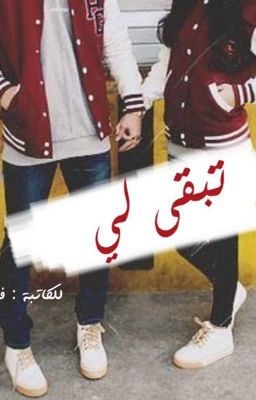 تبقى لي