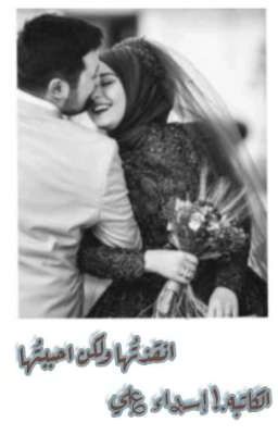 انقذتُها ولكن احببتُها 