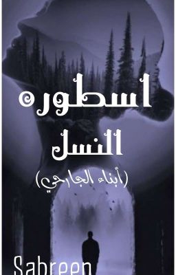 اسطوره النسل (أبناء الجارحي) 