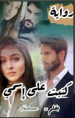 كتبت على اسمي  cover