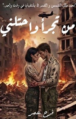 من تجرأ  واحتلني cover