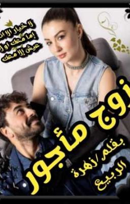 زوج مأجور