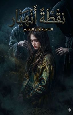نقطة أنهيار  cover