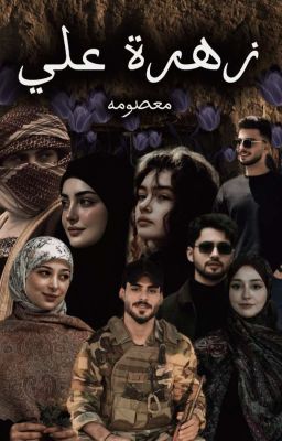 زهرة علي  cover