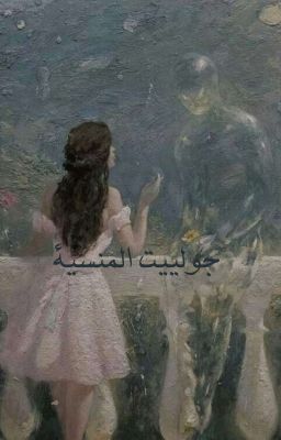 جولييت الضايعة  cover