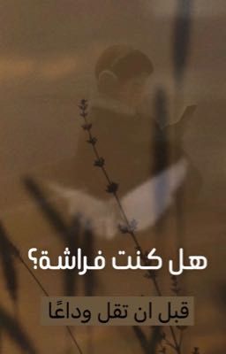 هل كنت فراشة؟ cover