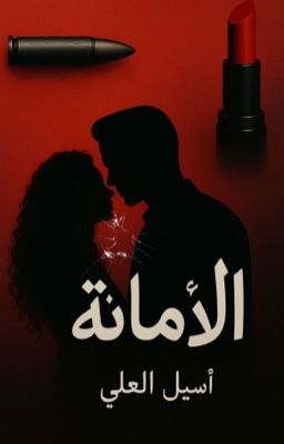 الامانة cover