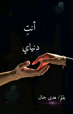 أنت دنياي (بالعامية المصرية) cover
