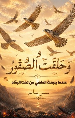 وحلقت الصقور cover