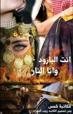 أنت البارود وأنا النار cover