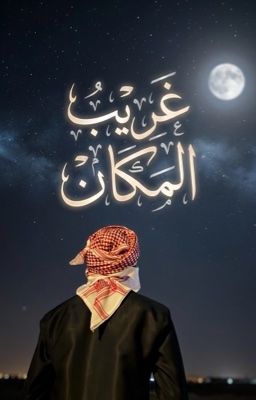 غَرِيبُ المَكَان cover