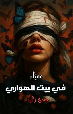 عمياء في بيت الهواري  cover