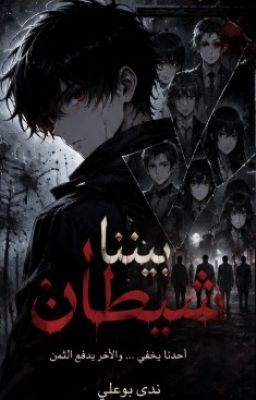  بيننا شيطان  cover