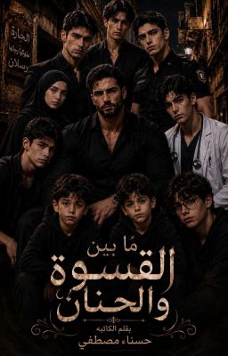 ما بين القسوه والحنان  cover