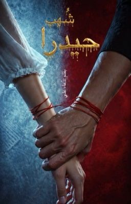 شهب حيدرا cover