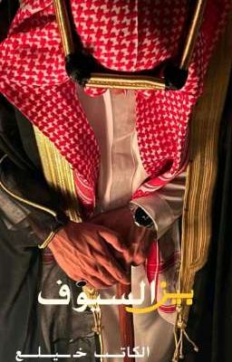 بين السيوف cover