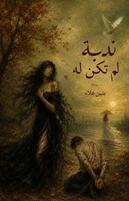 ندبة لم تكن له  cover