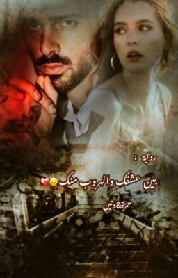 بين عشقك والهروب منك  cover